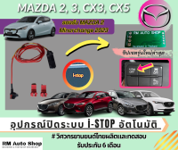 ชุดสายไฟปิดระบบ I-STOP ใน Mazda 2 , Mazda3 CX3 รองรับ Mazda2 minorchange 2023 sedan hatchback ปิดอัตโนมัติ เเถมฟรี ตัวต่อสายไฟ เเละ ฟิวส์เเทป พร้อมสายไฟ มาสด้า rmautoshop