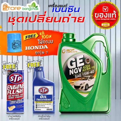 บางจาก GE NGV 15W-40 4L 100% น้ำมันเครื่องเบนซินพร้อมกรองเครื่อง Honda 1ลูก แท้ ( ตัวเลือกเพิ่มเติม ฟลัชชิ่ง STP และ หัวเชื้อเครื่องยนต์ STP )