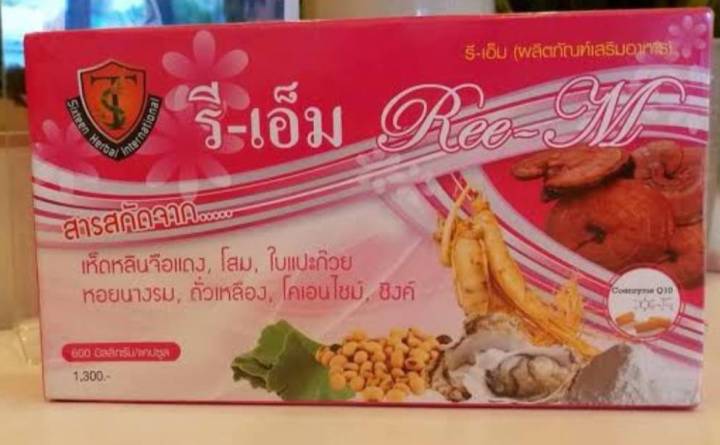 รีเอ็ม-re-m-บำรุงร่างกาย-4-กล่อง-แถมฟรี-1-กล่อง-จัดส่งฟรี-มีบริการเก็บเงินปลายทาง