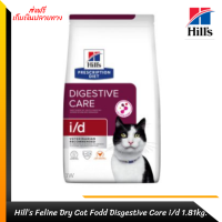 ?✨ ส่งฟรีHill’s Feline Dry Cat Fodd Disgestive Care i/d ขนาด 1.81 kg. อาหารแมว อาหารเม็ดแมว สำหรับแมวที่มีภาวะท้องเสีย ขนาด 1.81 กิโลกรัม เก็บเงินปลายทาง ?