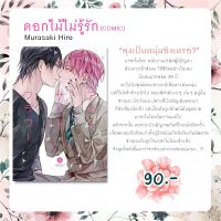 การ์ตูนวาย | ดอกไม้ไม่รู้จัก (เล่มเดียวจบ)