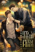 หนังสือนิยายวาย การปะทะกันของคนตีสองหน้า เล่ม 1 (ฉบับปรับปรุง) : ซีเหอชิงหลิง : สำนักพิมพ์ Lilac : ราคาปก 490 บาท