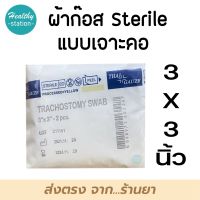 Thai-Gauze Sterile Tracheostomy swab 3x3 นิ้ว ผ้าก๊อซเจาะคอ ( 2แผ่น x 20ห่อ )