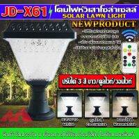 โคมไฟโซล่าเซลล์ โคมไฟหัวเสาทรงสี่เหลี่ยม รุ่นJD-X61ใช้พลังงานแสงอาทิตย์ ไฟLED Solar Cell 3w 3สี ขาว คูลไวท์ วอร์มไวท์ ในตัวเดียว