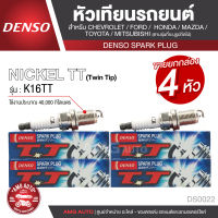 DENSO SPARK PLUG หัวเทียนรถยนต์ สำหรับ CHEVROLET,FORD,HONDA,MAZDA,MITSUBISHI,TOYOTA ประเภทหัวเทียน NICKEL TT K16TT ระยะเวลาการใช้งาน 40,000 กิโลเมตร DS0022