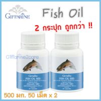 ส่งด่วน ?ของแท้เก็บปลายทาง✔️ กิฟฟารีน น้ำมันปลา fish oil 500mg. 500มก. 50เม็ด x 2กระปุก Giffarine fish oil น้ำมันปลากิฟฟา มั่นใจคุณภาพ มีรับประกัน