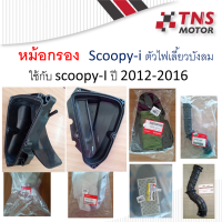 หม้อกรอง อากาศ แท้ Scoopy-i ไฟเลี้ยวบังลม (ปี2012-2016) มีชุดเซ็ตให้เลือกนะคะ