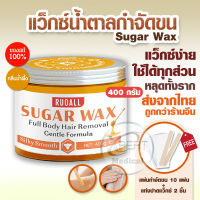 SUGAR WAXแว๊กซ์กำจัดขนหลุดถึงรากถึงโคนน! อ่อนโยนต่อผิว สารสกัดจากธรรมชาติ100% ขนขึ้นช้าลง 3-4 สัปดาห์