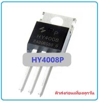 *สต๊อกในไทยส่งเร็ว* HY4008P HY4008 Power Mosfet TO220 80V 200A เพาเวอร์ มอสเฟต Power Mosfet for Power Inverter