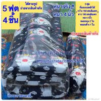 ที่นอน 5ฟุต (เซ็ต 4 ชิ้น)ขนาด150x195 cm หนา 4 นิ้ว!! เคลือบกันยุบ 2 ด้าน