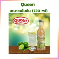 น้ำมะนาวเข้มข้น ตราควีน ขนาด 730 ml