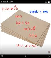 แผ่นกระดาษอัด สำหรับเปิดบล๊อก ขนาด60x20 cm. (หนา 3 มิล)