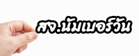 สติ๊กเกอร์ สจ.นัมเบอร์วัน สำหรับติดบังโคลน กันน้ำ คำคมโดนๆ กวนๆ สติกเกอร์ติดมอไซค์ พร้อมส่ง