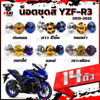 น็อตชุดสีR3 ปี 2019 (1ชุด=14 ตัว) น็อตชุดสีR-3 2019 YZF-R3 น็อตR3 น็อตYFZ-R3 น็อตเฟรมR3 น็อสแตนเลส (R3 2019)