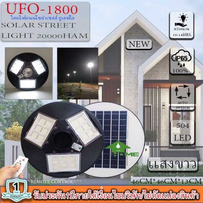 ‼️รุ่นใหม่ล่าสุด‼️จิ๋วแต่แจ๋ว!!UFO1800W 504LED 20000mAH เปิดปิดอัตโนมัติ ใช้พลังงานแสงอาทิตย์100% ประกันหนึ่งปีUFO-1800W โคมถนน UFO Square Light ไฟถนนโซล่าเซล