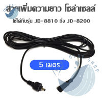 สายเพิ่มความยาวโซล่าเซลล์ ยาว 5 เมตร *ใช้ได้กับรุ่น JD-8810 ถึง JD-8200