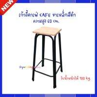 Woww สุดคุ้ม New!!! *ขนาดใหม่* เก้าอี้บาร์ เก้าอี้คาเฟ่ CAFE ขาเหล็กสีดำ สูง 60 CM. รับน้ำหนักได้ถึง 100 kg. #พร้อมส่ง ราคาโปร เก้าอี้ สนาม เก้าอี้ ทํา งาน เก้าอี้ ไม้ เก้าอี้ พลาสติก