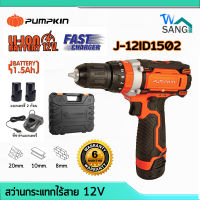 สว่านกระแทกไร้สาย 12V มอเตอร์ใช้แปรงถ่าน J-12ID1502 PUMPKIN พร้อมแบตฯ1.5Ah 2ก้อน และแท่นชาร์ต wsang