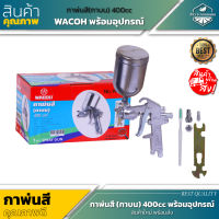 WACOH กาพ่นสี(กาบน) 400cc พร้อมอุปกรณ์ W-71G