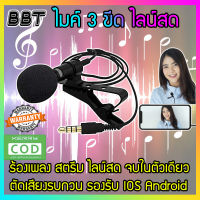 BBT ไมค์ 3 ขีด ไมค์ไลฟ์สด ไมค์มือถือ อัดเสียง ร้องเพลง สำหรับ ไอโฟนและแอนดรอยด์ ยาว 1.5m สีดำ MINMIC