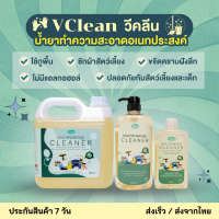 Vclean วีคลีน น้ำยาทำความสะอาดอเนกประสงค์ น้ำยาทำความสะอาด ถูพื้น ซักผ้า ล้างห้องน้ำ กำจัดเชื้อโรค แบคทีเรีย กลิ่นไม่ฉุน ปลอดภัย เด็ก