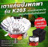 รับประกัน1ปี ของแท้100% เตาสนาม เตาแก๊สแคมป์ปิ้งแบบพกพา รุ่น K-202 /203 เตาแก๊สปิคนิค เตาแก๊สกระป๋อง เตาแก็สพกพา เตาแก๊ส