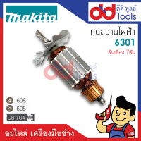 ?เต็มแรง? ทุ่นสว่าน 1/2" Makita มากีต้า รุ่น 6301 ขดลวดทองแดงแท้100% เครื่องแน่นไฟมาเต็มแรง