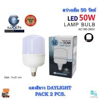 หลอดไฟ LED ลอดประหยัดไฟ LED ทรงกระบอก (มี 2 สี) หลอด LED หลอดไฟ LED ทรงปิงปอง หลอดไฟ BULB หลอดไฟ LED 50 วัตต์ IWACHI แสงสีขาว/แสงวอร์มไวท์ (แพ็ค 2 หลอด)