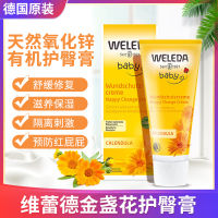 เยอรมัน Weleda วิเร็ดครีมผ้าอ้อมเด็ก Calendula ทารกแรกเกิดครีมก้นก้นเด็ก75ml