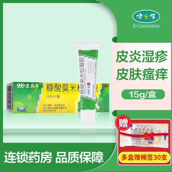 Sanjiu 999 dermatitis flat furoate mometasone gel 15g medicine eczema