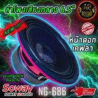 ถูกและดี !!! SOWAY รุ่น NG-686 PINK ดอกลำโพงเสียงกลางกรวยเคฟล่า โครงชมพู กำลังขับ400 วัตต์ เสียงดีเบสนุ่มกลางชัด แหลมใส ของแท้