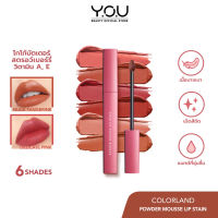 ลิปมูสเนื้อบางเบา YOU Colorland Powder Mousse Lip Stain 3.2g เกลี่ยง่าย ไม่ตกร่อง ลิปติดทน ลิปปากชุ่มชื้น ลิปมูส