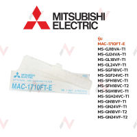 Mitsubishi ฟิลเตอร์แอร์ รุ่น  MAC-1710FT-E MS-GJ18VA-T1