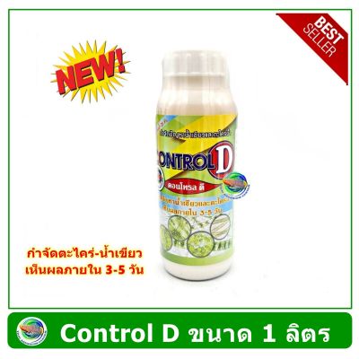 Control D คอนโทรล ดี ขนาด 1000 CC. ลดปัญหาน้ำเขียวและตะไคร้น้ำ