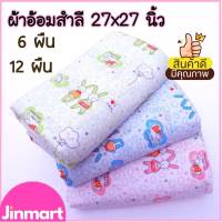 (?มีคูปองส่งฟรี) ผ้าอ้อมสำลี เนื้อดี ขนาด 27x27 นิ้ว ผ้าอ้อมเด็กแรกเกิด ผ้าห่อตัวเด็ก เนื้อนุ่มซับน้ำดี