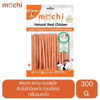 Mochi Jerky ขนมสุนัข สันในไก่นิ่มแท่งกุนเชียง กลิ่นรมควัน ขนาด 300 g.