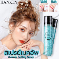 HANKEYสเปรย์เซ็ตเมคอัพ​ สเปรย์​ล็อก​เมคอัพ​ ติด​ทน​นาน​ ล็อก​เมคอัพ​ได้​เร็ว​ สเปรย์เซ็ตเครื่องสำอาง ติดทนนาน ควบคุมความมัน สำอางสำหรับใบหน้า ช่วยให้เครื่องสำอางติดทนนานเป็นธรรมชาติ ปรับสีผิวให้กระจ่างใส สเปรย์ล็อคเมคอัพสีอ่อนนุ่ม makeup spray