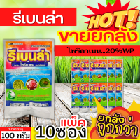 ? ?? สินค้ายกแพ็ค ?? รีเบนล่า (ไพริดาเบน) ขนาด 100กรัมx10ซอง ป้องกันกําจัดไรศัตรูพืช เช่น ไรแดงแอฟริกัน ไรแดงมะม่วง