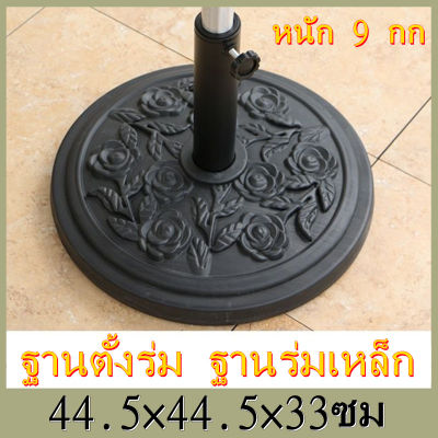 【KKBB】ฐานตั้งร่ม ฐานร่มเหล็ก ฐานร่ม ฐานร่มสนาม หนัก 9 กก. สีดำ 44.5×44.5×33ซม