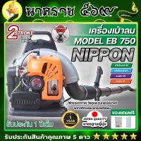 เครื่องเป่าลมสะพายหลัง เป่าใบไม้ เป่าไฟป่า  เครื่องยนต์ 2 จังหวะ NIPPON BLOWER EB750