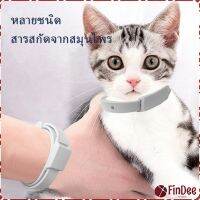 FinDee ปลอกคอกันเห็บ หมัด **ในซองพลาสติก** ปลอกคอแมว ปลอกคอหมา Pet insect repellent collar มีสินค้าพร้อมส่ง