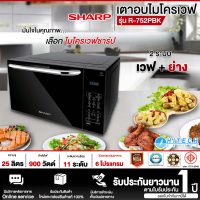 SHARP ไมโครเวฟ พร้อมระบบย่าง R-752PBK  คุมการทำงานด้วยระบบ Digital ราคาถูก รับประกัน 1 ปี จัดส่งทั่วไทย เก็บเงินปลายทาง ไฮเทคเซ็นเตอร์