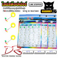 ไลน์สต๊อปเปอร์ LINE STOPPER by DR.FISHING แบบแผง ( มี 3 ขนาด SS/S/M)