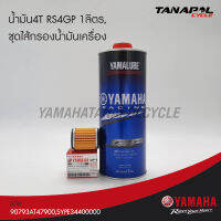 ชุดน้ำมัน4T RS4GP 1 ลิตร,ชุดไส้กรองน้ำมันเครื่อง สินค้าแท้จากศูนย์ YAMAHA (90793AT47900,5YPE34400000)