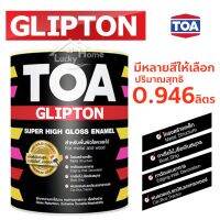 ถูกที่สุด!!! สีน้ำมัน กลิปตั้นTOA ขนาด 1/4GL(0.946ลิตร) มีให้เลือกหลายสี "เงา ทน ข้น คุม" ที่สุดแห่งความไว้วางใจ ด้วยยอดขายอันดับ1 ##ของใช้ในบ้าน เครื่องใช้ในบ้าน เครื่องใช้ไฟฟ้า เครื่องมือช่าง ตกแต่งบ้าน . บ้าน ห้อง ห้องครัว ห้องน้ำ ห้องรับแขก