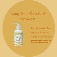 โปรสุดคุ้ม แชมพูอาบน้ำสุนัข  ( สูตรทองพันชั่ง ) SENSITIVE SKIN รักษาเชื้อรา-ยีสต์ ลดอาการคัน ผดผื่น ขนร่วง ควบคุมกลิ่นตัว สุดฮอต! แชมพูแมว แชมพูอาบแห้ง แชมพูสัตว์เลี้ยง โฟมอาบแห้ง แชมพูสุนัข เจลอาบน้ำแมว