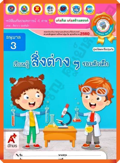 หนังสือเสริมประสบการณ์ ชุดเก่งคิดเก่งสร้างสรรค์ เรียนรู้สิ่งต่างๆรอบตัวเด็ก อนุบาล3 #อจท #อนุบาล