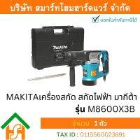 MAKITAเครื่องสกัด สกัดไฟฟ้า มากีต้า รุ่น M8600X3B กำลังไฟฟ้า 900 วัตต์ แถมดอกสกัด 17 มิล