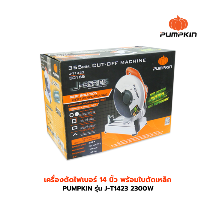 pumpkin-รุ่น-j-t1423-2300w-เครื่องตัดไฟเบอร์-แท่นตัดไฟเบอร์-14-นิ้ว-แท่นตัดเหล็ก-14-นิ้ว-พร้อมใบตัดเหล็ก