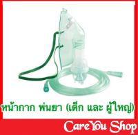 (สินค้าเกรดร้านขายยา) หน้ากากพ่นยา (Nebulizer Mask) หน้ากากพ่นยาเด็ก หรือ ผู้ใหญ่ ต่อกับ เครื่องพ่นยาทางการแพทย์